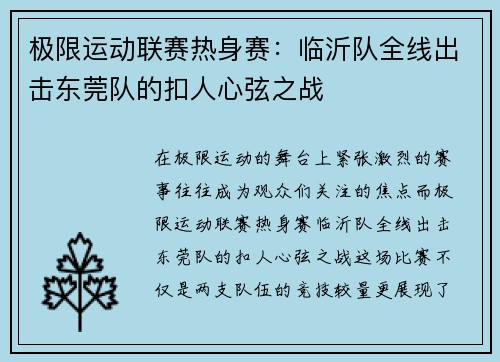 极限运动联赛热身赛：临沂队全线出击东莞队的扣人心弦之战