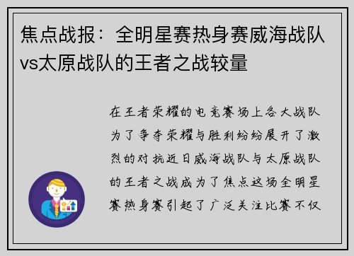焦点战报：全明星赛热身赛威海战队vs太原战队的王者之战较量