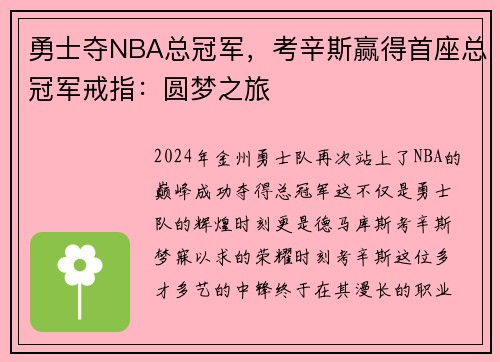 勇士夺NBA总冠军，考辛斯赢得首座总冠军戒指：圆梦之旅