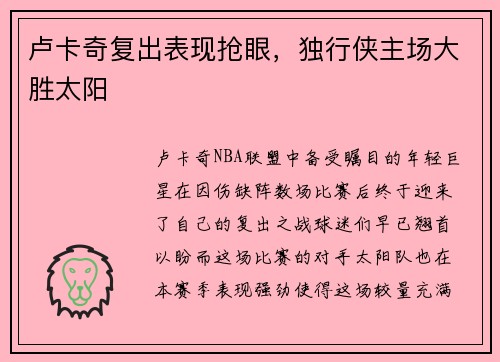 卢卡奇复出表现抢眼，独行侠主场大胜太阳