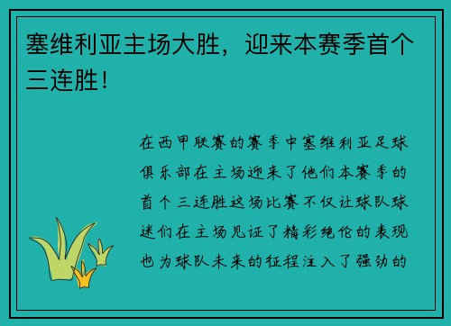 塞维利亚主场大胜，迎来本赛季首个三连胜！