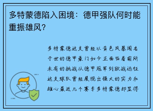 多特蒙德陷入困境：德甲强队何时能重振雄风？