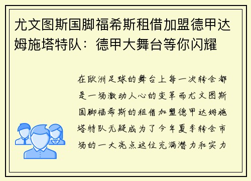 尤文图斯国脚福希斯租借加盟德甲达姆施塔特队：德甲大舞台等你闪耀