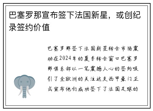 巴塞罗那宣布签下法国新星，或创纪录签约价值