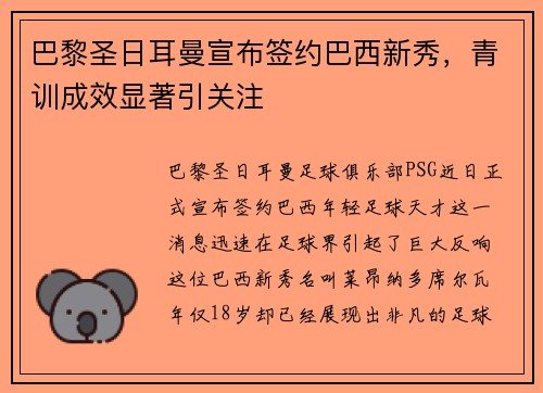 巴黎圣日耳曼宣布签约巴西新秀，青训成效显著引关注