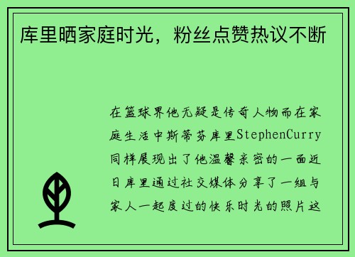 库里晒家庭时光，粉丝点赞热议不断