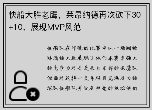 快船大胜老鹰，莱昂纳德再次砍下30+10，展现MVP风范