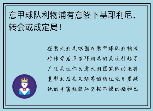意甲球队利物浦有意签下基耶利尼，转会或成定局！