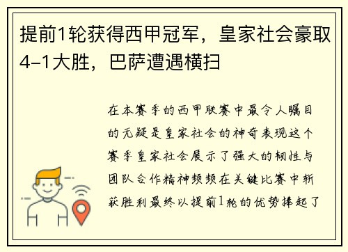 提前1轮获得西甲冠军，皇家社会豪取4-1大胜，巴萨遭遇横扫
