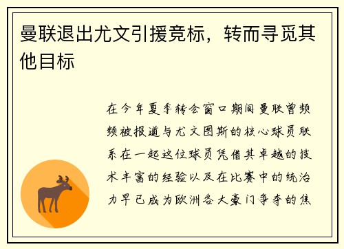 曼联退出尤文引援竞标，转而寻觅其他目标