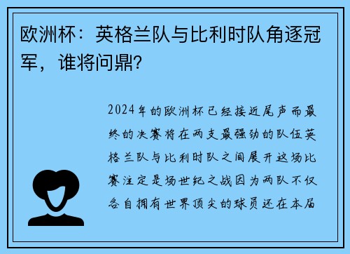 欧洲杯:英格兰队与比利时队角逐冠军,谁将问鼎?