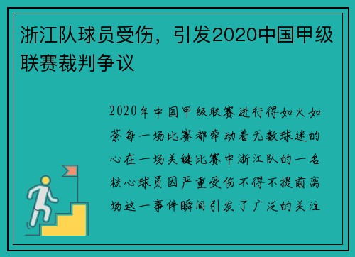 浙江队球员受伤，引发2020中国甲级联赛裁判争议