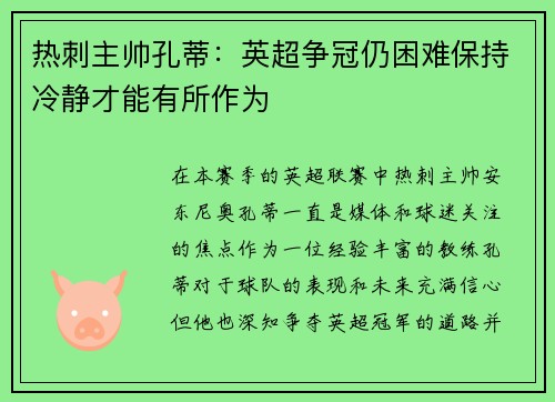 热刺主帅孔蒂：英超争冠仍困难保持冷静才能有所作为