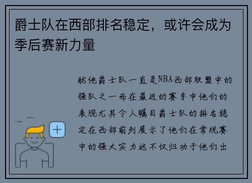 爵士队在西部排名稳定，或许会成为季后赛新力量