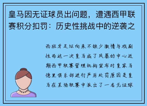 皇马因无证球员出问题，遭遇西甲联赛积分扣罚：历史性挑战中的逆袭之路