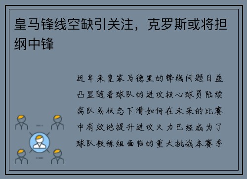 皇马锋线空缺引关注，克罗斯或将担纲中锋