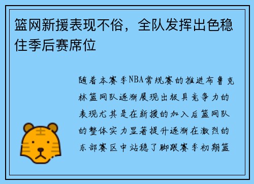 篮网新援表现不俗，全队发挥出色稳住季后赛席位
