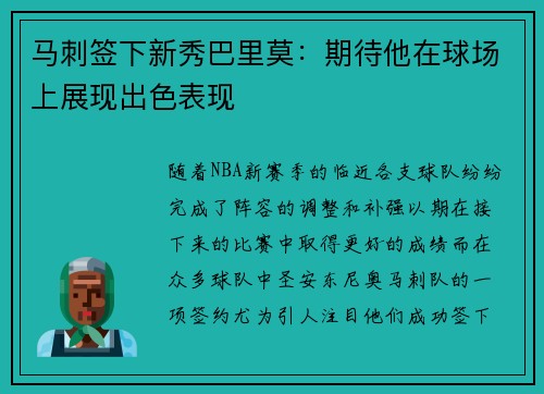 马刺签下新秀巴里莫：期待他在球场上展现出色表现
