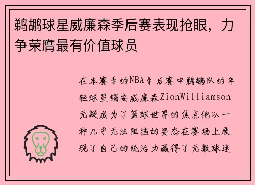 鹈鹕球星威廉森季后赛表现抢眼，力争荣膺最有价值球员