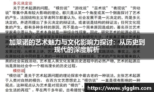 加莱诺的艺术魅力与文化影响力探讨：从历史到现代的深度解析