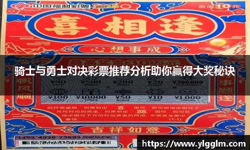 骑士与勇士对决彩票推荐分析助你赢得大奖秘诀