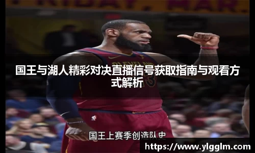 国王与湖人精彩对决直播信号获取指南与观看方式解析